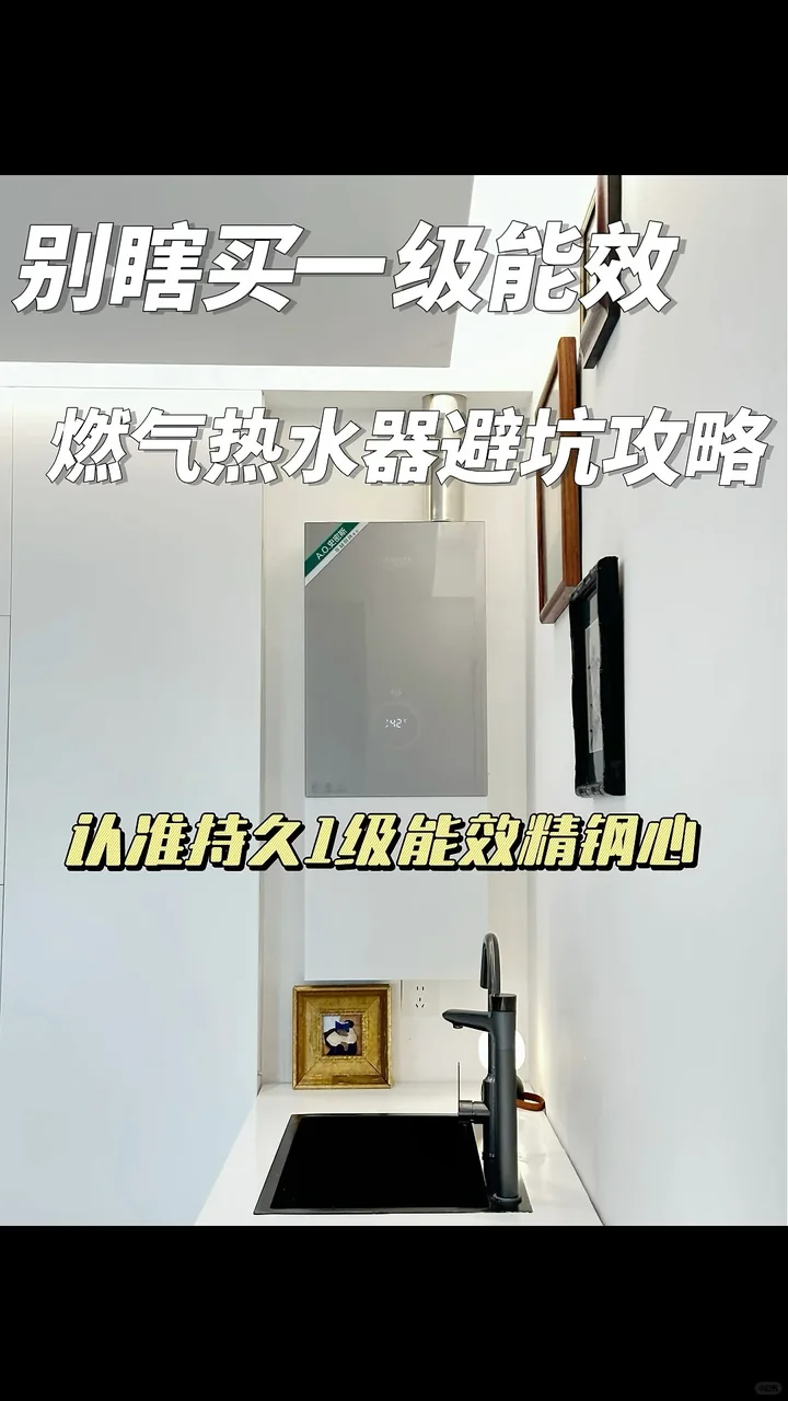 一级能效掉级有大坑？选对“精钢心”才真省气