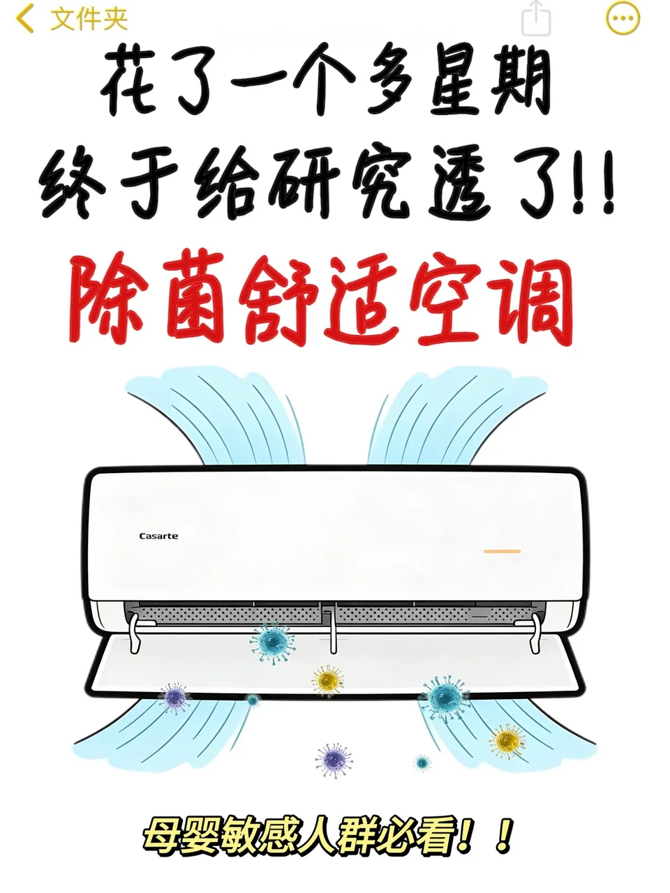 换季防感染❗️6个口诀教会你选除菌母婴空调