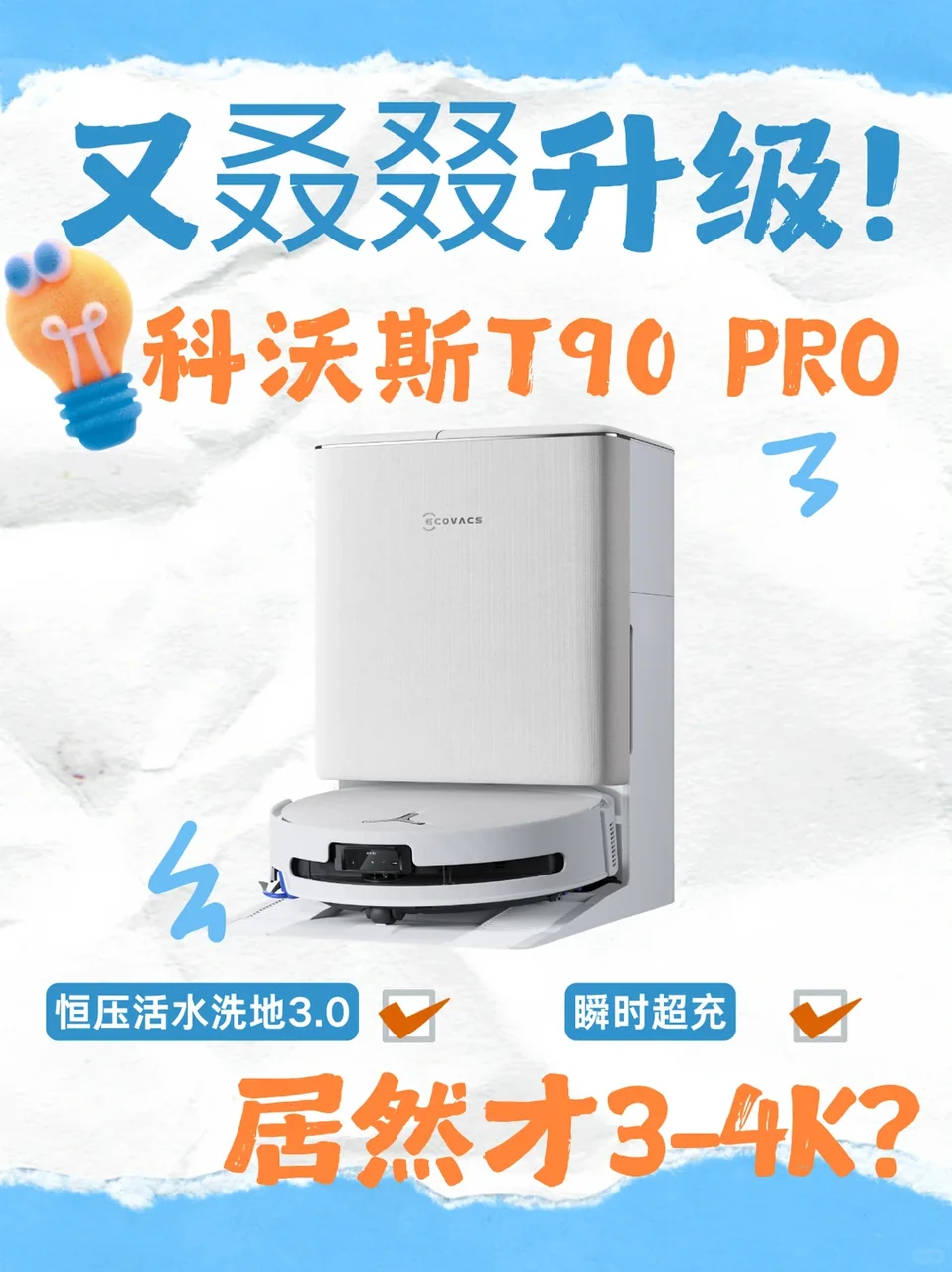 3-4k买科沃斯新品？等等党这次赢麻了
