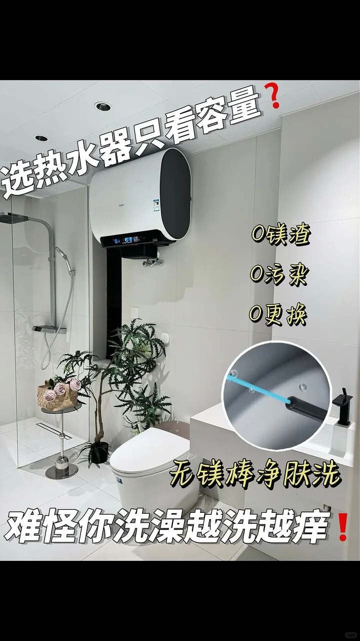 热水器选购避雷❗️别再为镁棒的牺牲买单了❗️