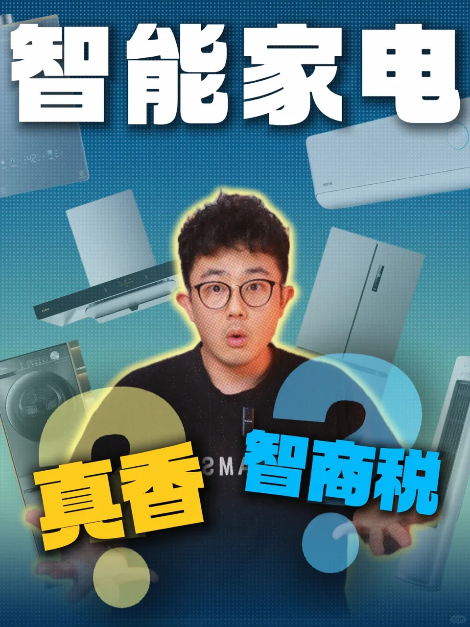 我终于搞清楚智能家电值不值得买了！