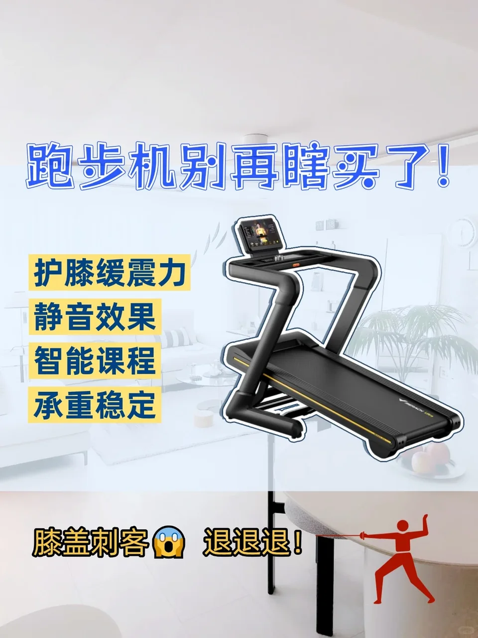 家用跑步机别瞎买！记住这6点✅