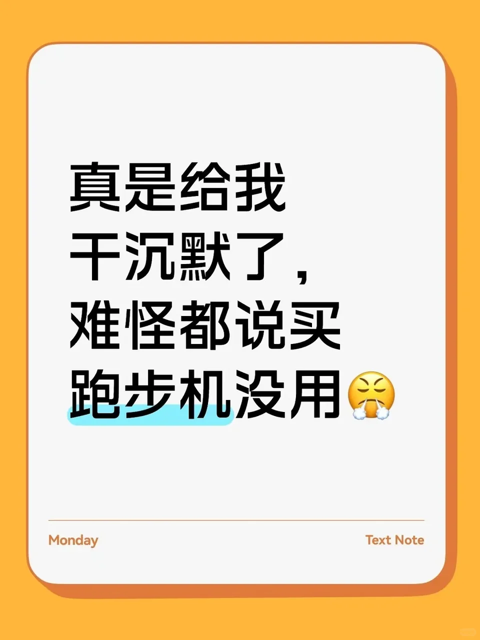 真是给我干沉默了，难怪都说买跑步机没用😤