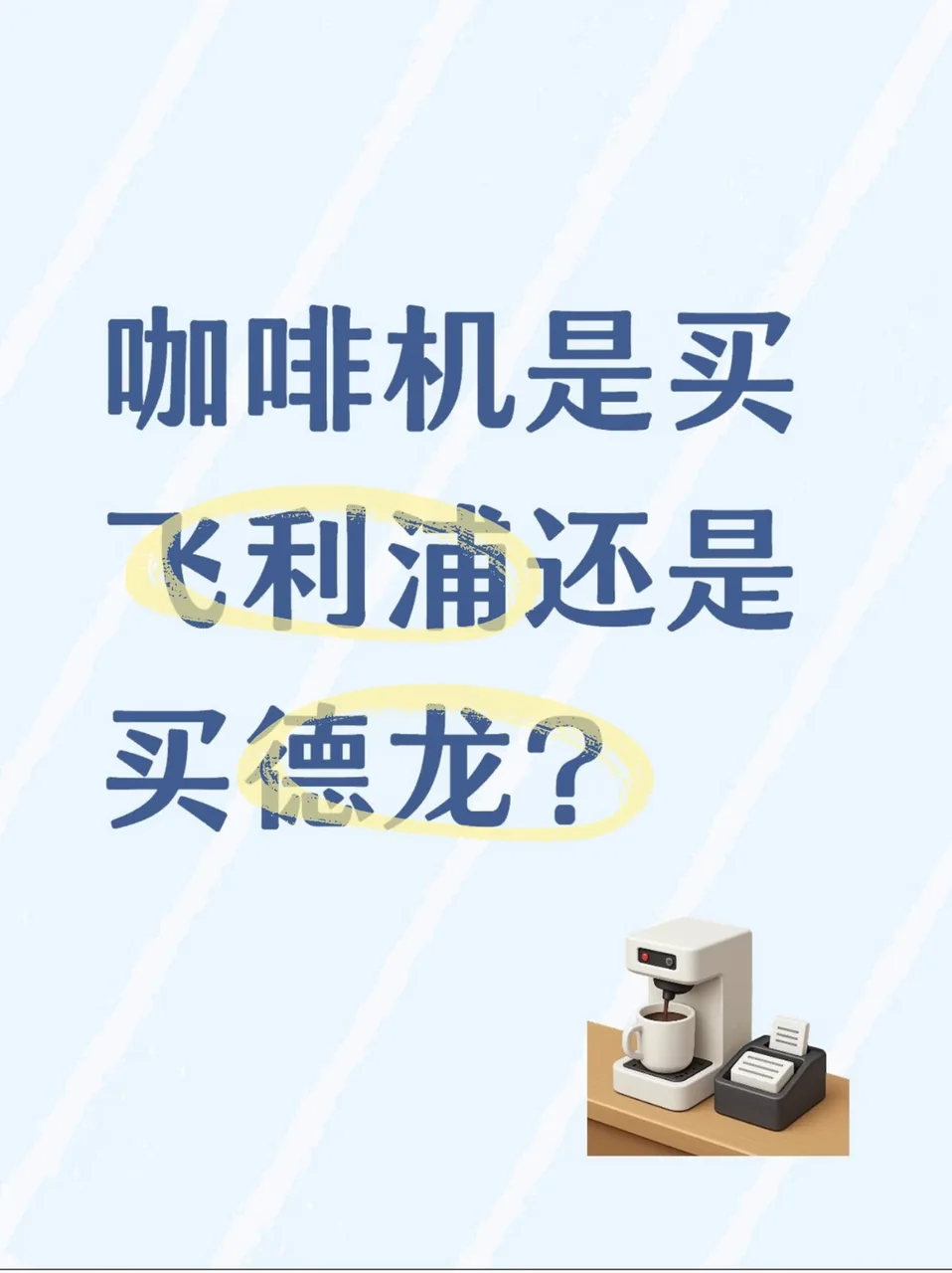 飞利浦和德龙这俩到底怎么选！！