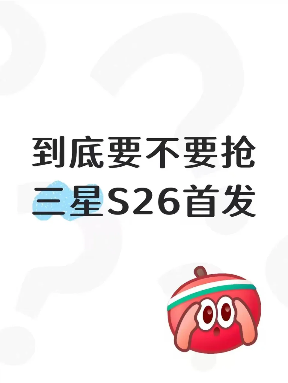 买三星首发的都是大冤种？