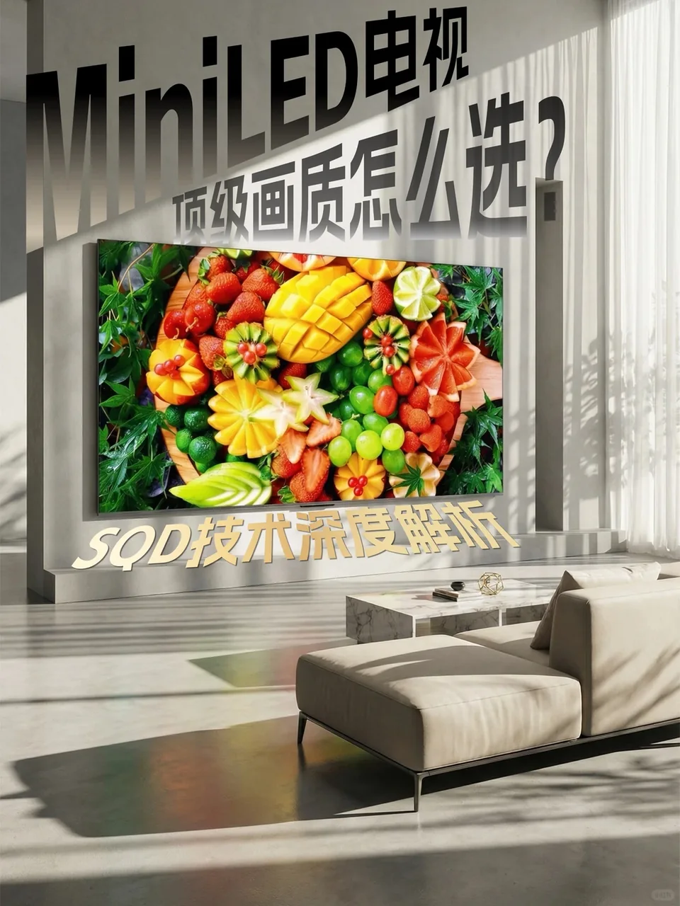 预算不变画质翻倍:高端Mini LED电视别乱冲