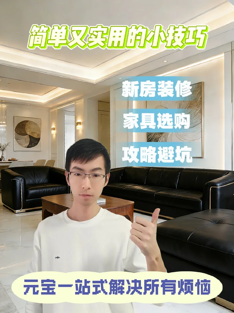 过年选家居的苦，终于被元宝治好了
