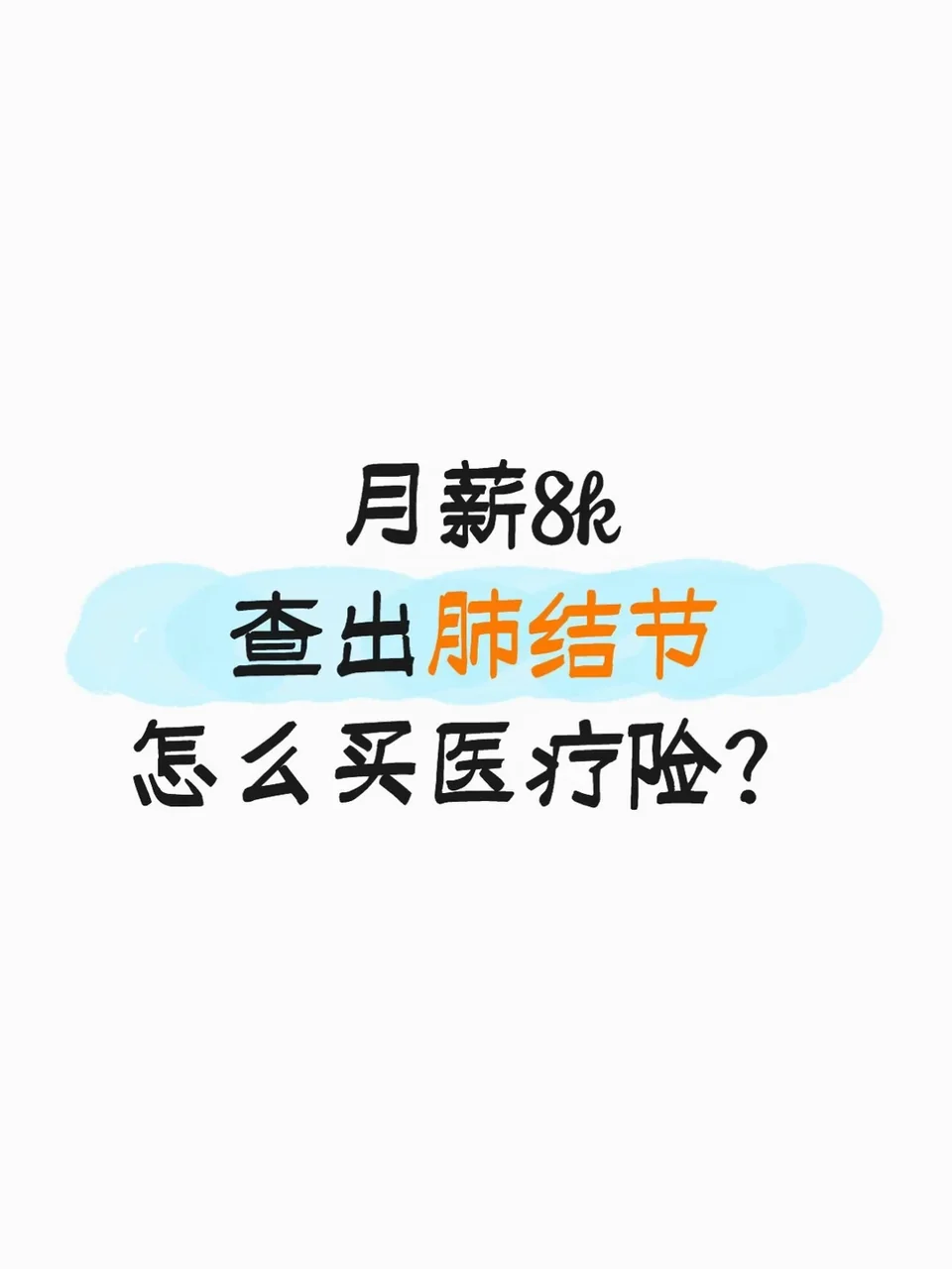 月薪8K，体检查出肺结节，买什么医疗险？