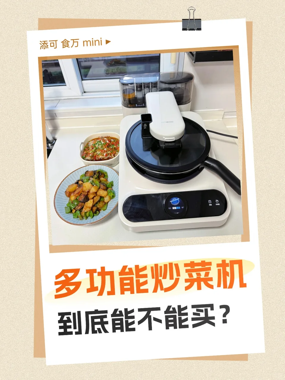 多功能炒菜机，靠不靠谱？买家秀来了😂